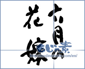 Japanese calligraphy "六月の花嫁 (June Bride)" [9727]