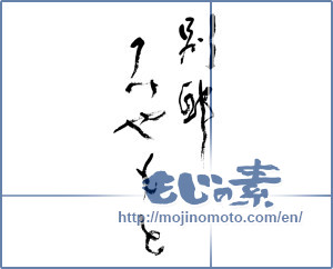Japanese calligraphy "別邸 みやもと" [9755]