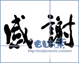 Japanese calligraphy " (thank)" [9851]