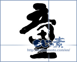 Japanese calligraphy "童 (child)" [9853]