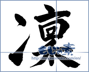 Japanese calligraphy "凛 (cold)" [1108]