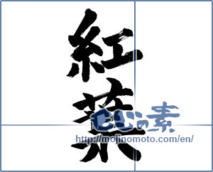 Japanese calligraphy "紅葉 (Autumn leaves)" [1109]