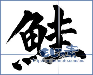 Japanese calligraphy "鮭 (salmon)" [1110]