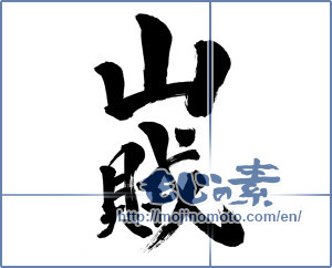 Japanese calligraphy "山賊 (bandit)" [1111]