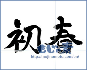 Japanese calligraphy "初春 (Early spring)" [2368]