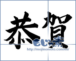 Japanese calligraphy "恭賀" [2369]