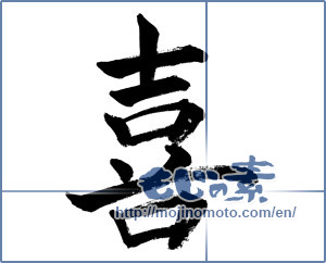 Japanese calligraphy "喜 (Joy)" [798]