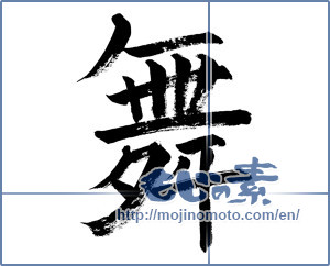 Japanese calligraphy " (dancing)" [804]