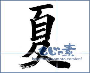 Japanese calligraphy "夏 (Summer)" [805]