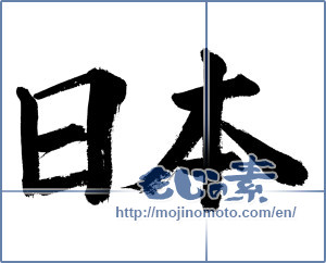 Japanese calligraphy "日本 (Japan)" [806]