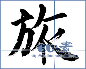 Japanese calligraphy "旅 (travel)" [807]