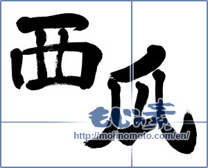 Japanese calligraphy "西瓜 (Watermelon)" [814]