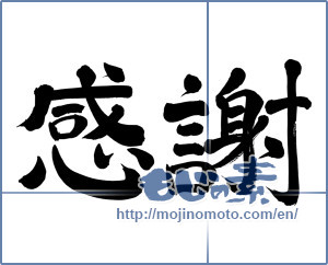 Japanese calligraphy "感謝 (thank)" [817]