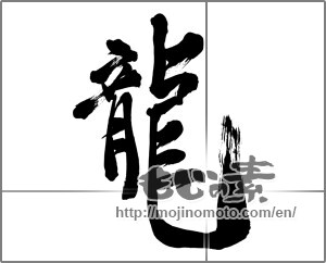 Japanese calligraphy "龍 (Dragon)" [831]