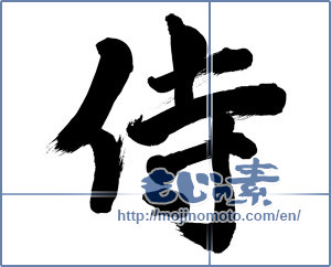 Japanese calligraphy "侍 (Samurai)" [834]
