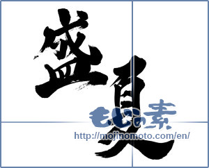 Japanese calligraphy "盛夏 (midsummer)" [835]