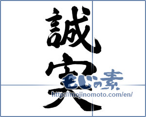 Japanese calligraphy "誠実 (sincere)" [857]