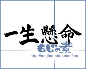 Japanese calligraphy "一生懸命 (very hard)" [858]
