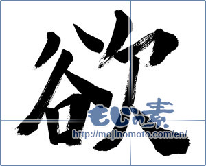 Japanese calligraphy "欲 (Greed)" [936]