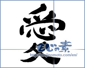 Japanese calligraphy "愛 (love)" [937]