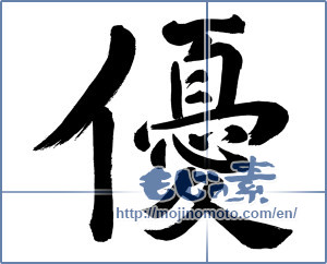 Japanese calligraphy "優 (Superiority)" [938]