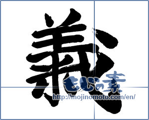 Japanese calligraphy "義 (Righteousness)" [1041]