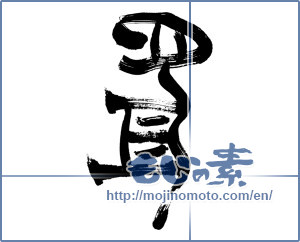 Japanese calligraphy "虎 (tiger)" [1050]