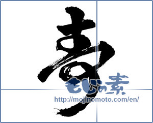 Japanese calligraphy "寿 (congratulations)" [1051]