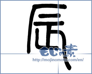 Japanese calligraphy "辰 (Dragon)" [1052]