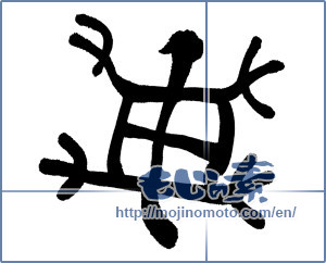 Japanese calligraphy "亀 (Turtle)" [1054]