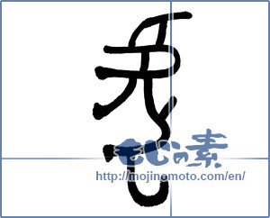 Japanese calligraphy "虎 (tiger)" [1055]