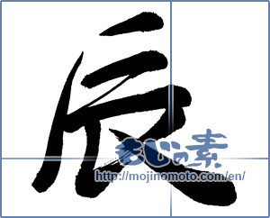 Japanese calligraphy "辰 (Dragon)" [1056]
