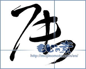 Japanese calligraphy "辰 (Dragon)" [1057]