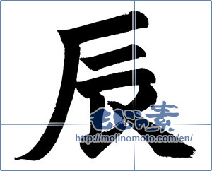 Japanese calligraphy "辰 (Dragon)" [1058]