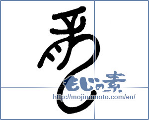 Japanese calligraphy "龍 (Dragon)" [1059]