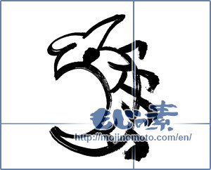 Japanese calligraphy "龍 (Dragon)" [1060]