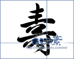 Japanese calligraphy "壽 (longevity)" [1091]