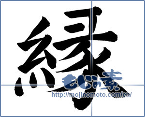 Japanese calligraphy "縁 (edge)" [1093]