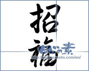 Japanese calligraphy "招福" [1095]