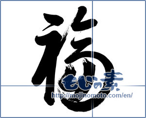Japanese calligraphy "福 (good fortune)" [1096]