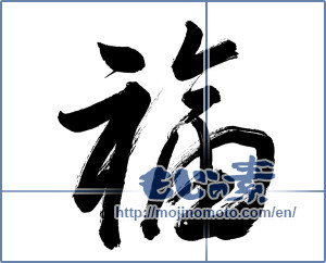 Japanese calligraphy "福 (good fortune)" [1097]