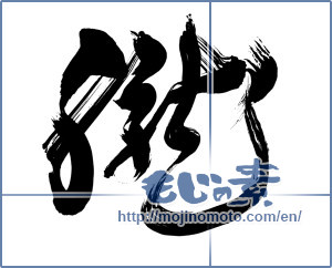 Japanese calligraphy "朧" [1098]