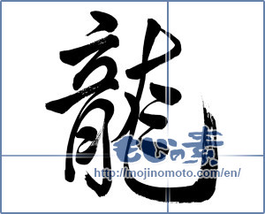 Japanese calligraphy " (Dragon)" [1099]