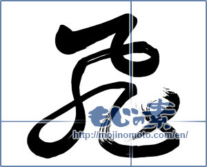 Japanese calligraphy "飛 (rook)" [1100]