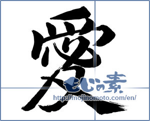 Japanese calligraphy "愛 (love)" [1101]