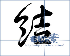 Japanese calligraphy "結 (tie)" [1102]