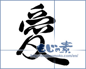 Japanese calligraphy "愛 (love)" [1103]