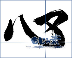 Japanese calligraphy "心 (heart)" [1104]