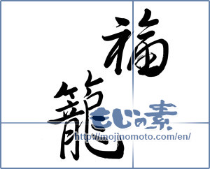Japanese calligraphy "福籠" [1106]