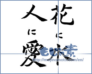 Japanese calligraphy "花に水 人に愛 (The water in flower, the people love to)" [1107]